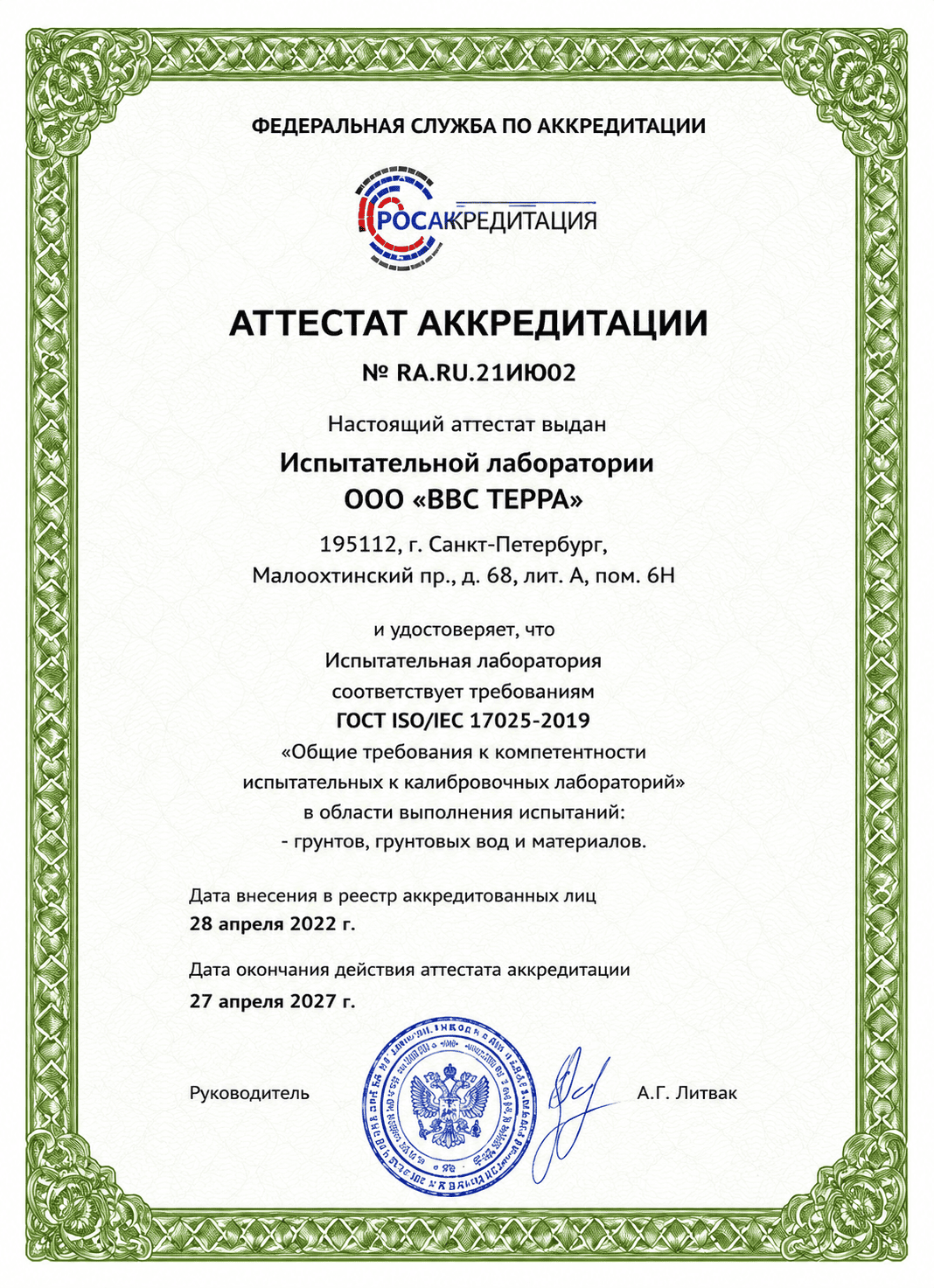 Аккредитация испытательной лаборатории