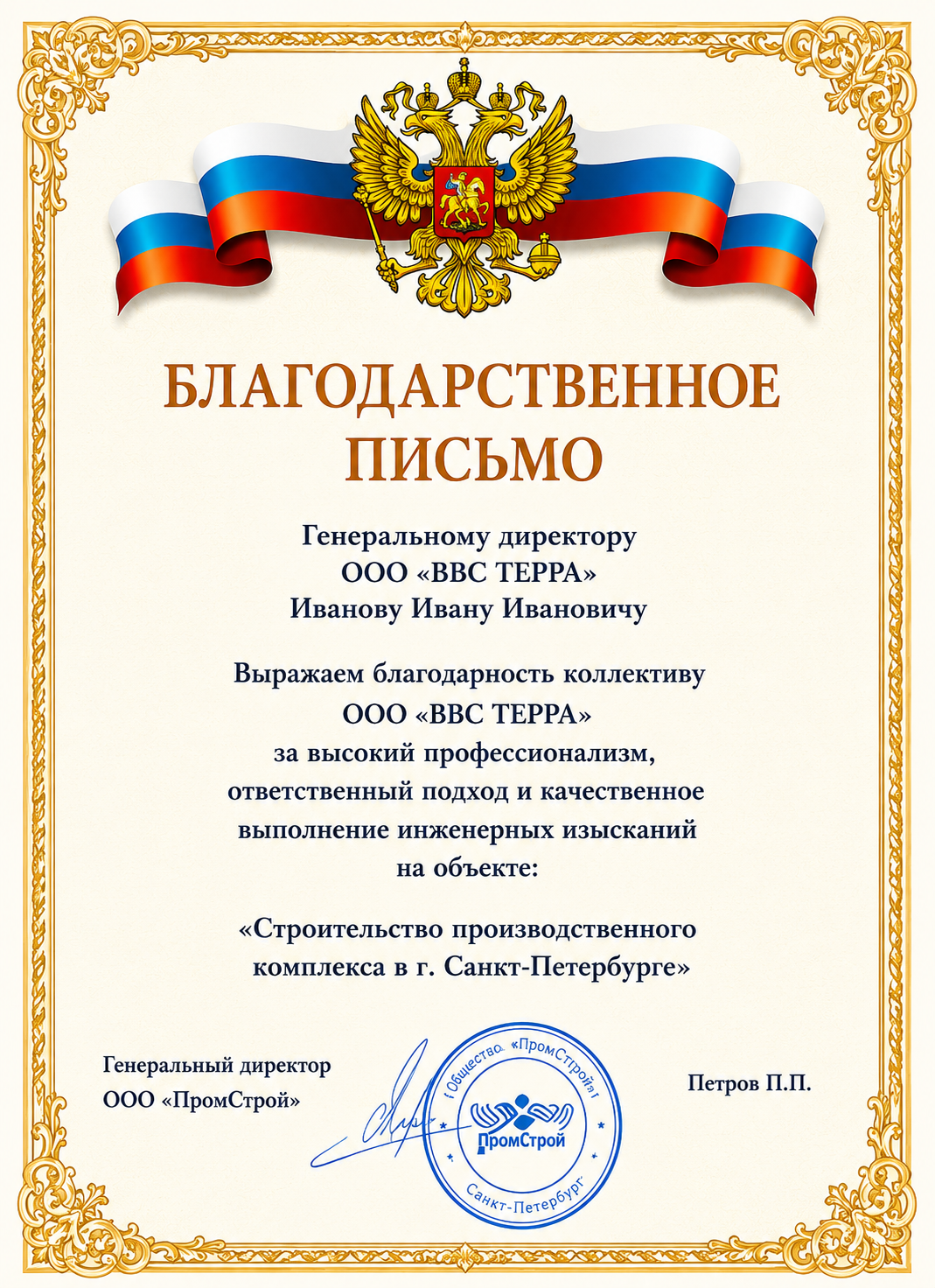 Благодарственное письмо заказчика